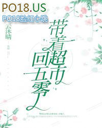 带着超市回到八零年代