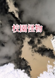 校园怪灵大结局解析